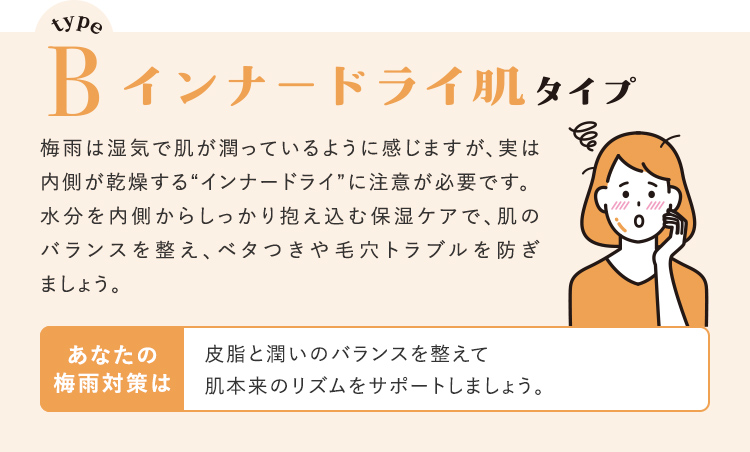 typeBの方は…インナードライ肌