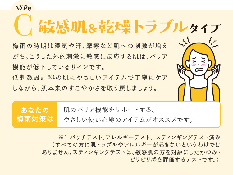 typeCの方は…敏感肌＆乾燥トラブル