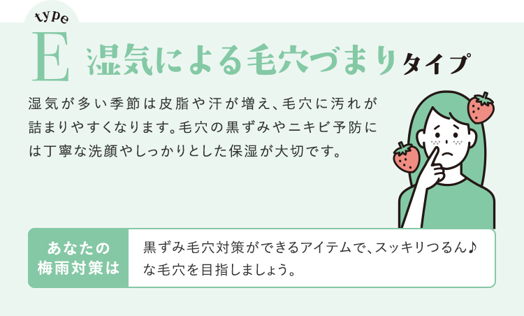typeEの方は…湿気による毛穴づまり