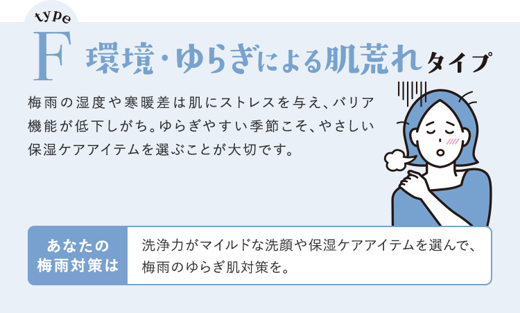 typeFの方は…環境・ゆらぎによる肌荒れ