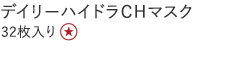 【特別価格】デイリーハイドラＣＨマスク