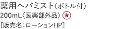 【特別価格】薬用ヘパミスト（ボトル付）