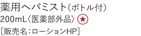 【特別価格】薬用ヘパミスト（ボトル付）