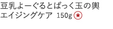 【特別価格】豆乳よーぐるとぱっく玉の輿エイジングケア