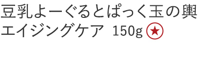 【特別価格】豆乳よーぐるとぱっく玉の輿エイジングケア