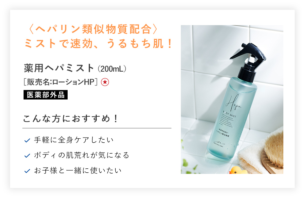【特別価格】薬用ヘパミスト（ボトル付）