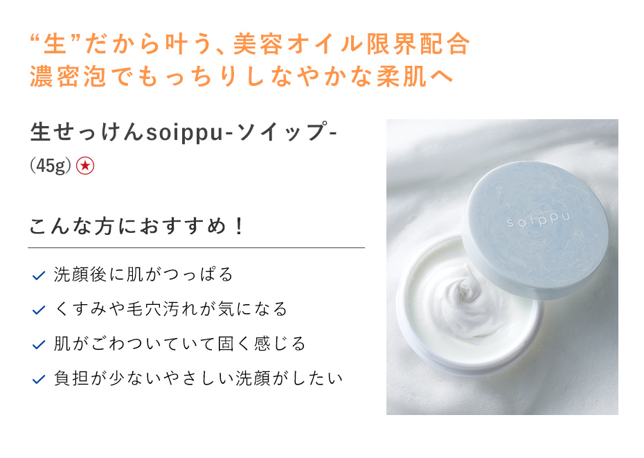 【特別価格】生せっけんｓｏｉｐｐｕ