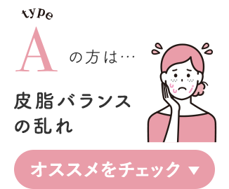 typeAの方は…皮脂バランスの乱れ オススメをチェック