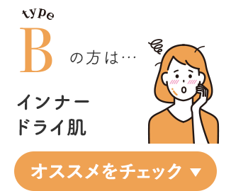 typeBの方は…インナードライ肌