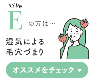 typeEの方は…湿気による毛穴づまり