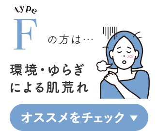 typeFの方は…環境・ゆらぎによる肌荒れ