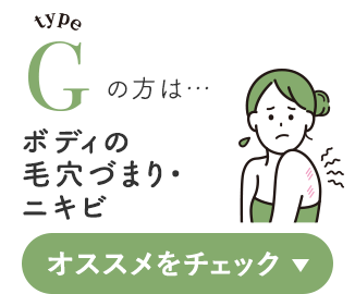 typeGの方は…ボディの毛穴づまり