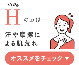 typeHの方は…汗や摩擦による肌荒れ