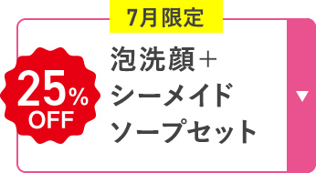 7月限定 泡洗顔 + シーメイドソープセット