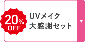 UVメイク セット