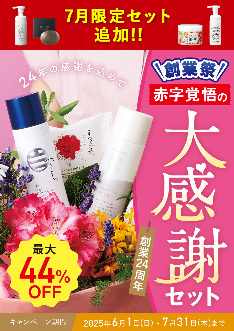 7月限定セット追加!!〈最大44%OFF〉創業祭 赤字覚悟の大感謝セット