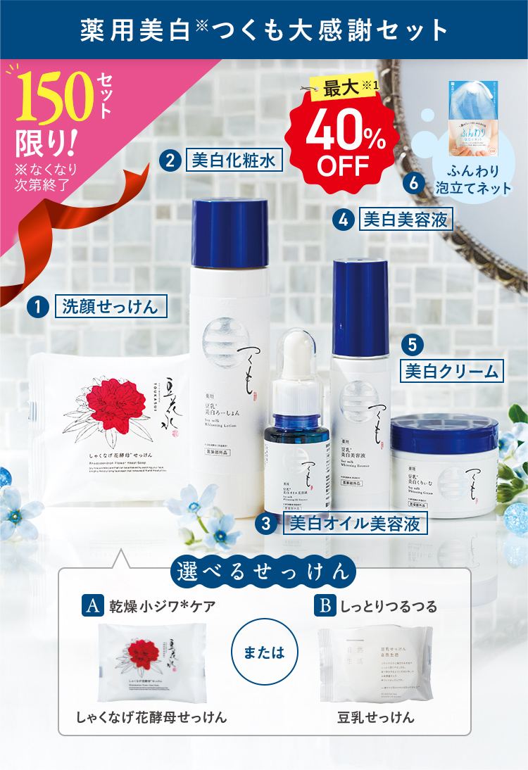 最大40%OFF 150セット限り！ 薬用美白つくも大感謝セット