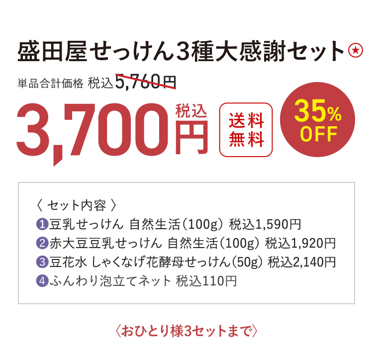 盛田屋せっけん３種大感謝セット ★ 送料無料 35%OFF 単品合計価格 税込5,760円 → 税込3,700円