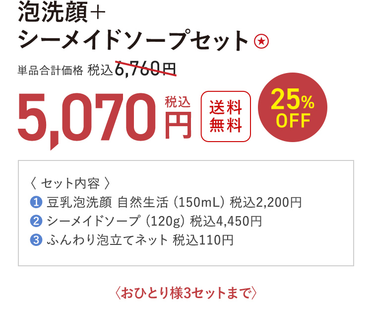 泡洗顔＋シーメイドソープセット ★ 送料無料 25%OFF 税込6,760円 → 税込5,070円