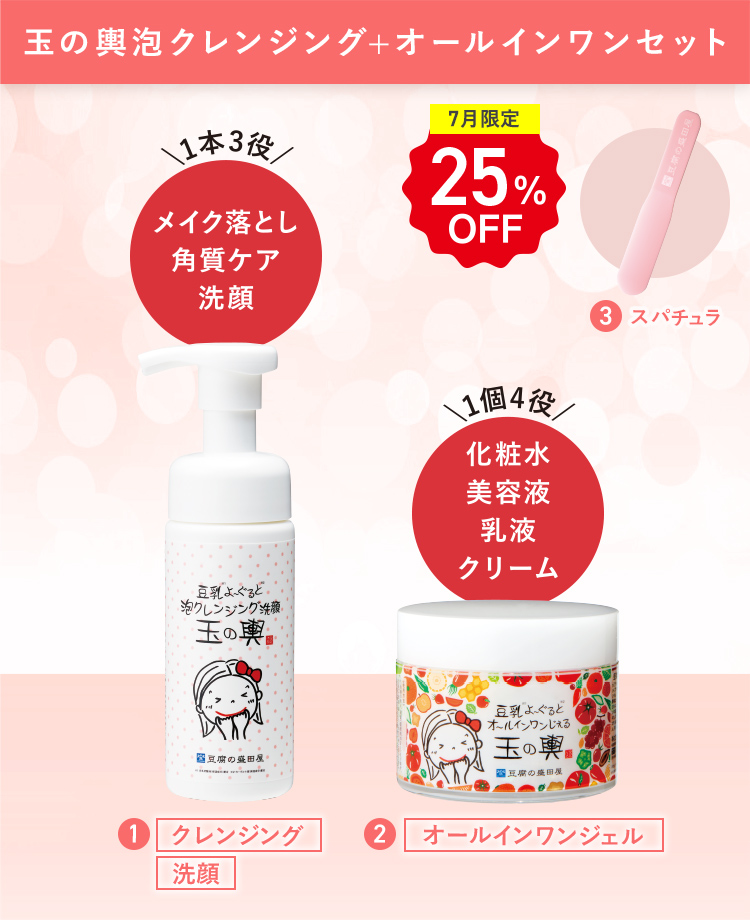 玉の輿泡クレンジング + オールインワンセット