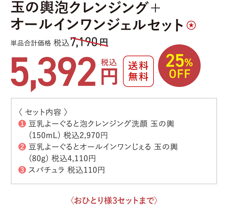 玉の輿泡クレンジング ＋ オールインワンジェルセット ★ 送料無料 25%OFF 税込7,190円 → 税込5,392円