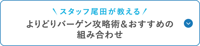 ＼スタッフ尾田が教える／よりどりバーゲン攻略術&おすすめの組み合わせ