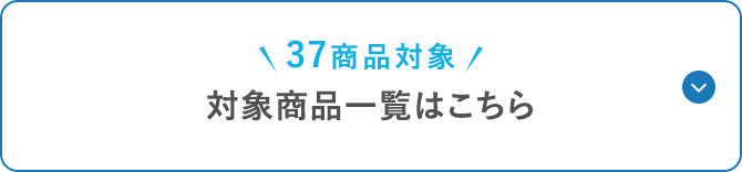 ＼37商品対象／対象商品一覧はこちら