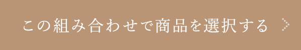 この組み合わせで商品を選択する