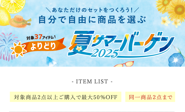 自分で自由に商品を選ぶ 夏サマーバーゲン 2025 LINE UP