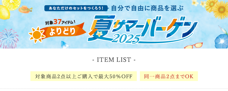 自分で自由に商品を選ぶ 夏サマーバーゲン 2025 LINE UP