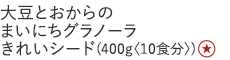 【特別価格】大豆とおからのまいにちグラノーラきれいシード