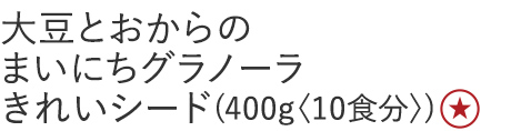 【特別価格】大豆とおからのまいにちグラノーラきれいシード