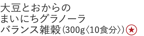 【特別価格】大豆とおからのまいにちグラノーラバランス雑穀
