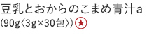 【２０％ＯＦＦ】豆乳とおからのこまめ青汁ａ