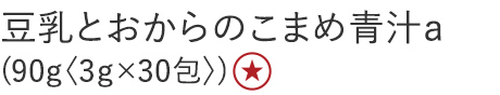 【２０％ＯＦＦ】豆乳とおからのこまめ青汁ａ