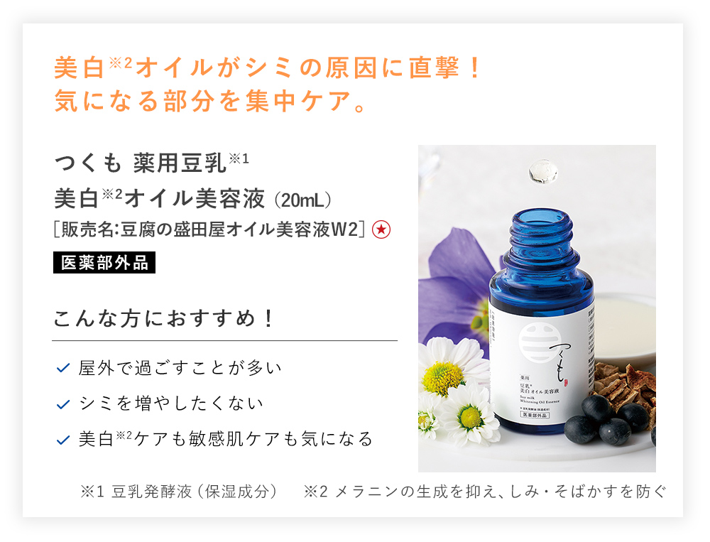 【30%OFF】つくも 薬用豆乳美白オイル美容液