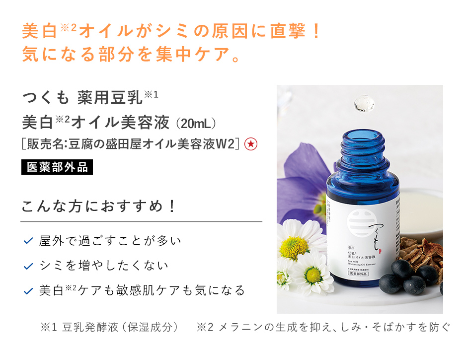 【30%OFF】つくも 薬用豆乳美白オイル美容液
