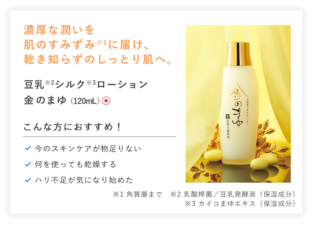 【20%OFF】豆乳シルクローション 金のまゆ