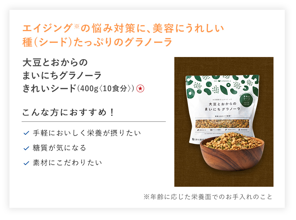 【特別価格】大豆とおからのまいにちグラノーラきれいシード