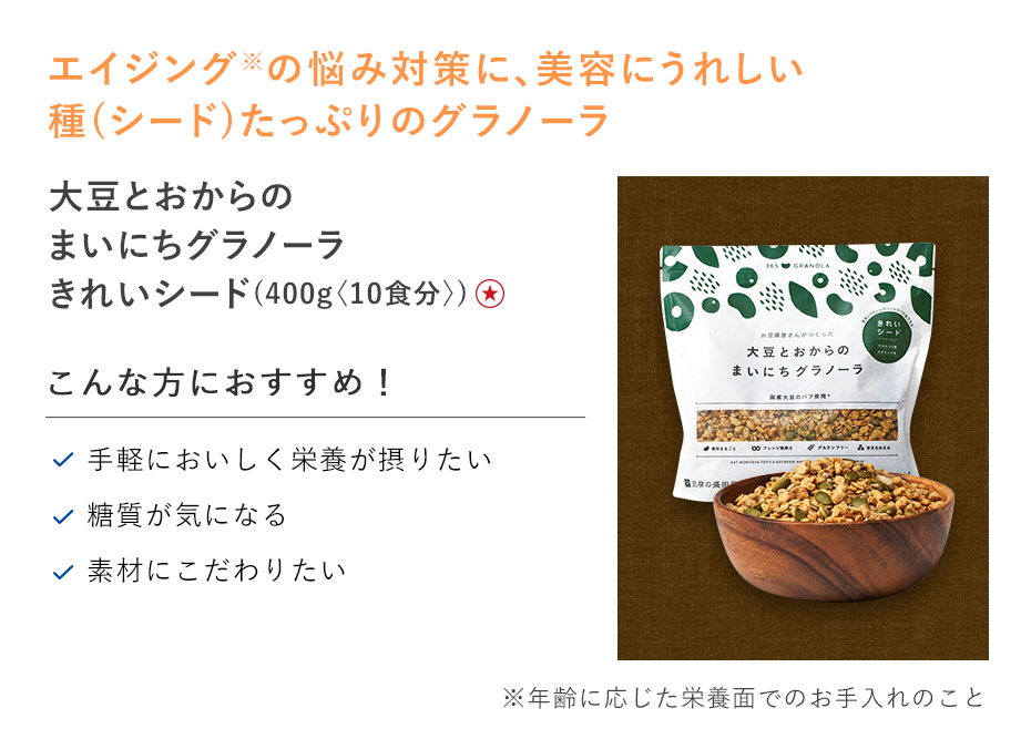 【特別価格】大豆とおからのまいにちグラノーラきれいシード