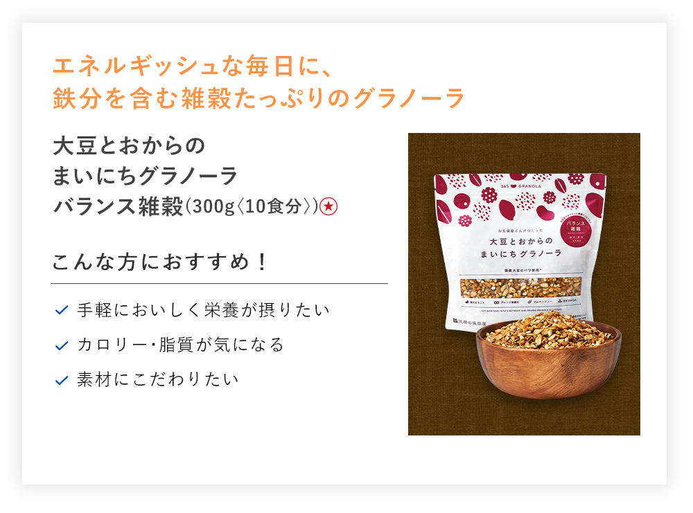 【特別価格】大豆とおからのまいにちグラノーラバランス雑穀