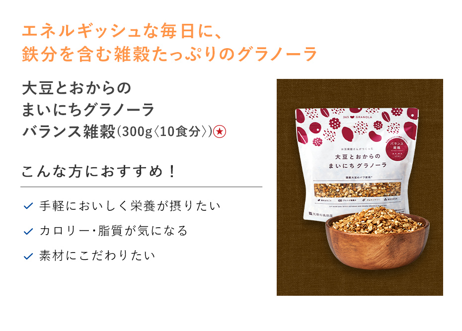 【特別価格】大豆とおからのまいにちグラノーラバランス雑穀
