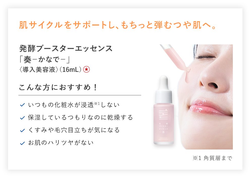 【20%OFF】発酵ブースターエッセンス奏