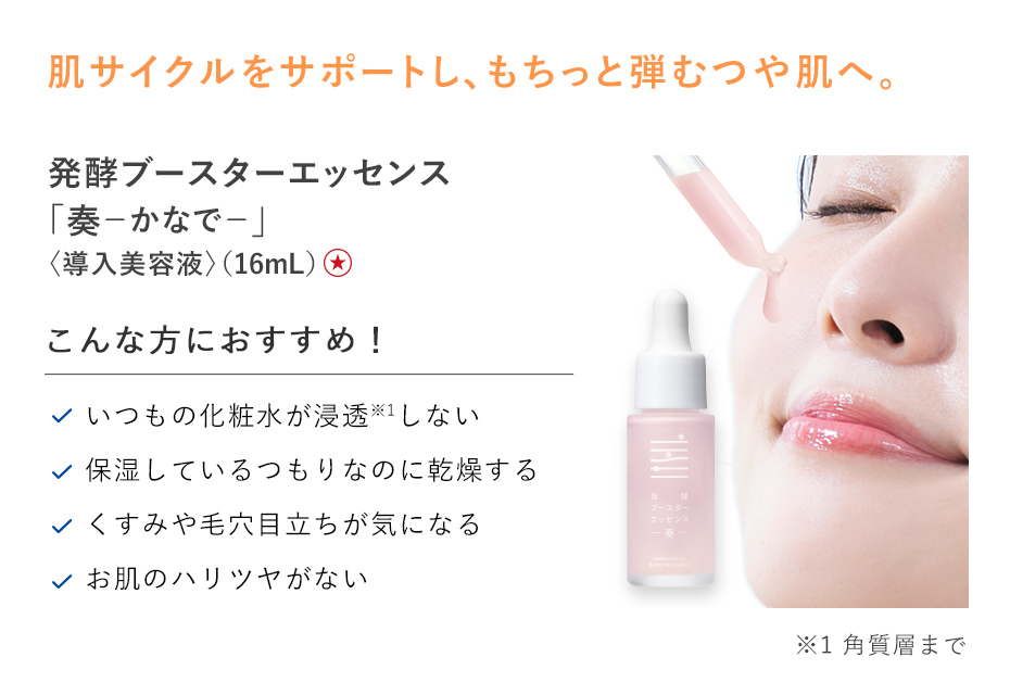 【20%OFF】発酵ブースターエッセンス奏