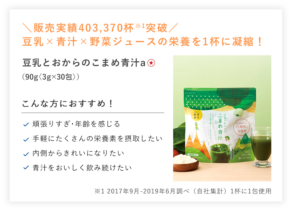 【２０％ＯＦＦ】豆乳とおからのこまめ青汁ａ