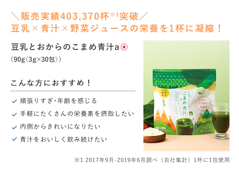 【２０％ＯＦＦ】豆乳とおからのこまめ青汁ａ