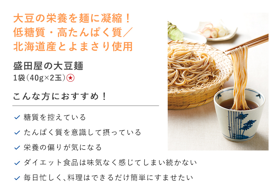 【20%OFF】盛田屋の大豆麺　5袋