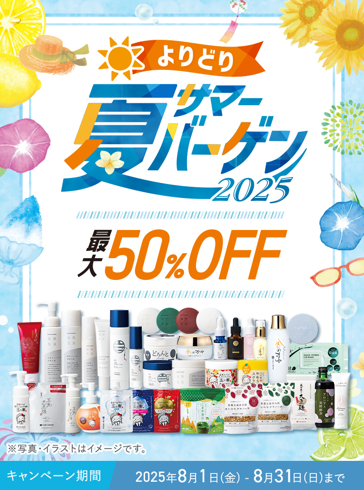 よりどり サマーバーゲン 2025【最大50%OFF】