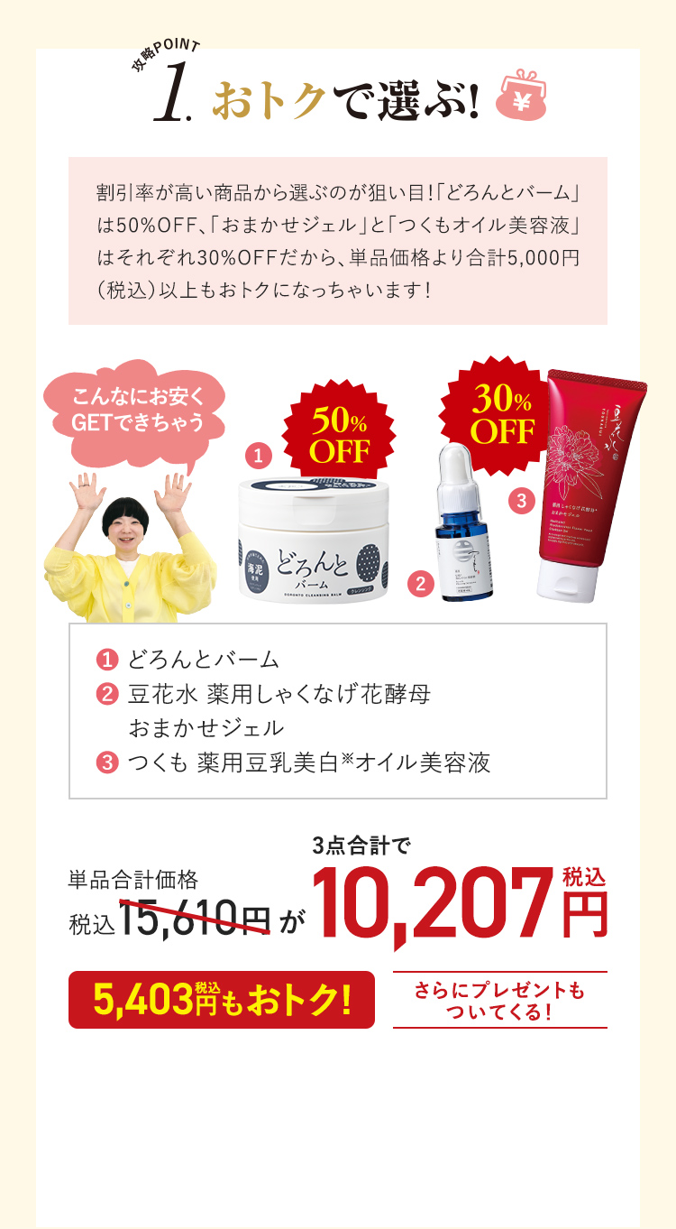 攻略POINT1. おトクで選ぶ!