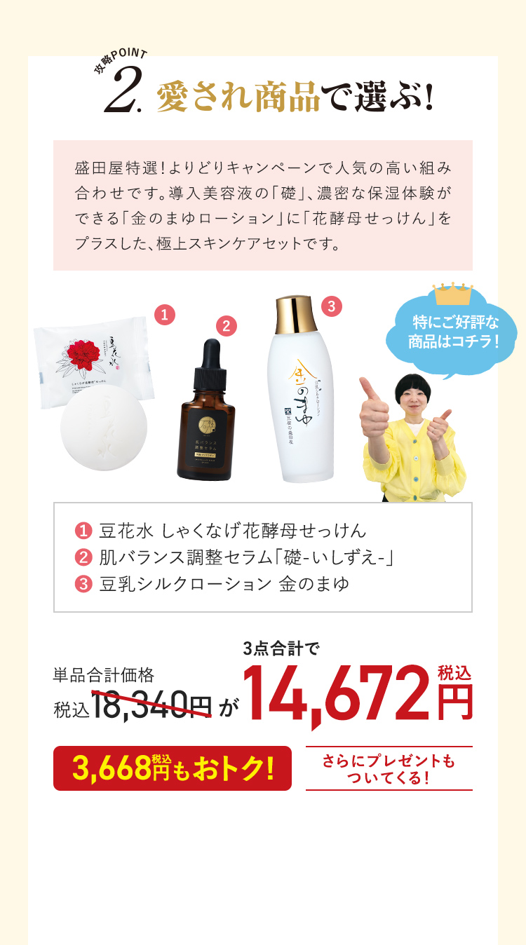 攻略POINT2. 愛され商品で選ぶ!